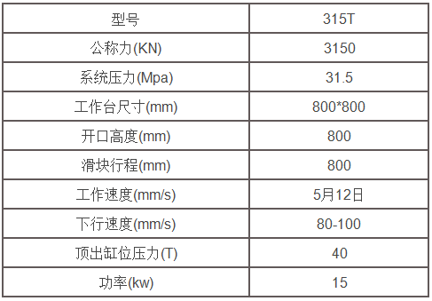 315噸液壓機參數(shù)