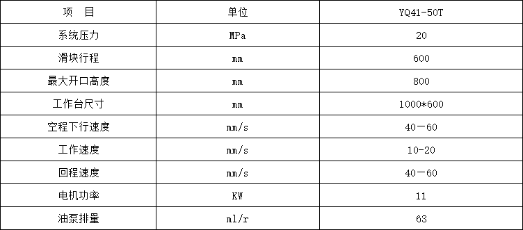 50噸單臂液壓機參數